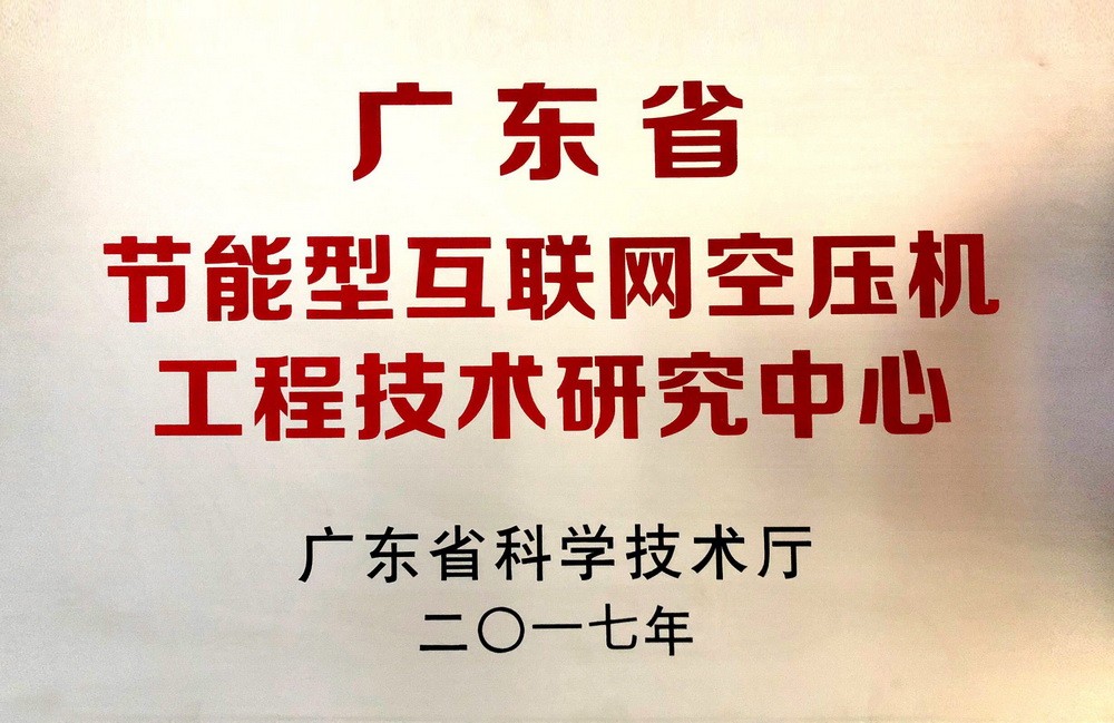 2017 Guangdong Energy-saving Internet Air Compressor Engineering Technology Research Center