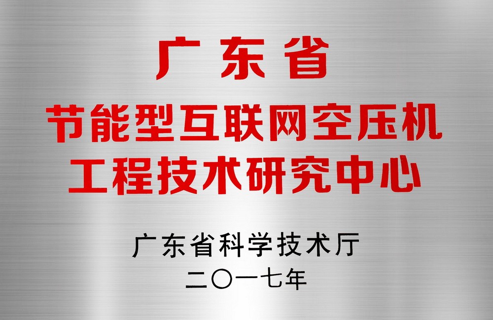 2017 Guangdong Energy-saving Internet Air Compressor Engineering Technology Research Center
