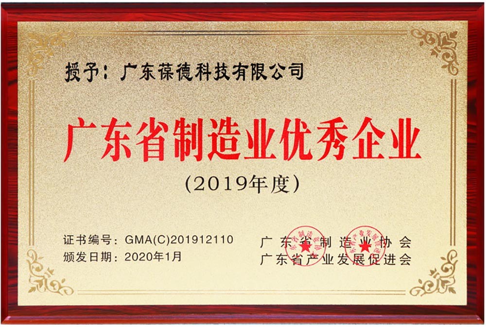 2019 Guangdong Province Excellent Manufacturing Enterprise