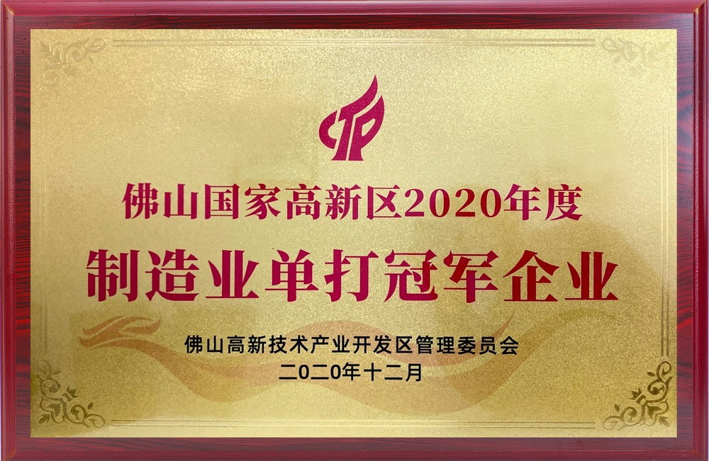 Foshan National High tech Zone 2020 Manufacturing Singles Champion Enterprise