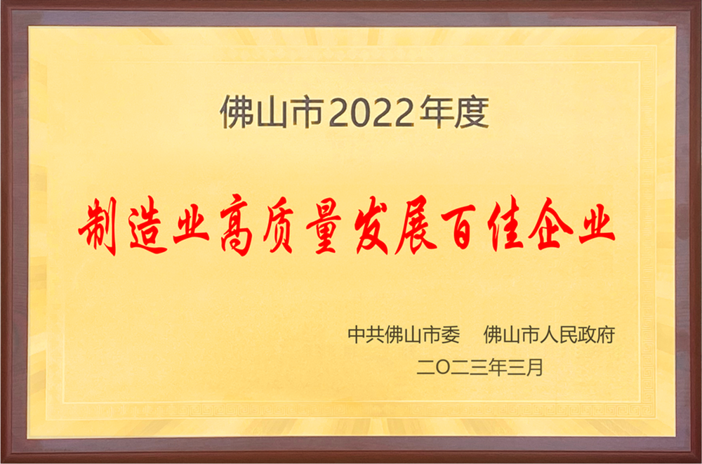 Top 100 Enterprises for High Quality Development in Foshan City in 2022
