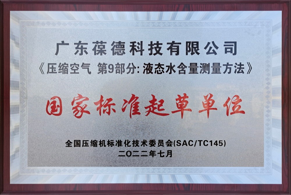 National Standard Drafting Unit - Compressed Air Part 9: Measurement Method for Liquid Water Content