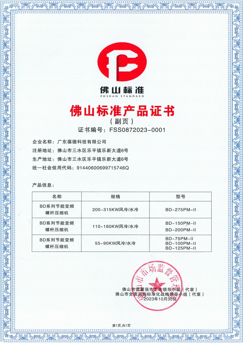 Foshan Standard Product Certificate