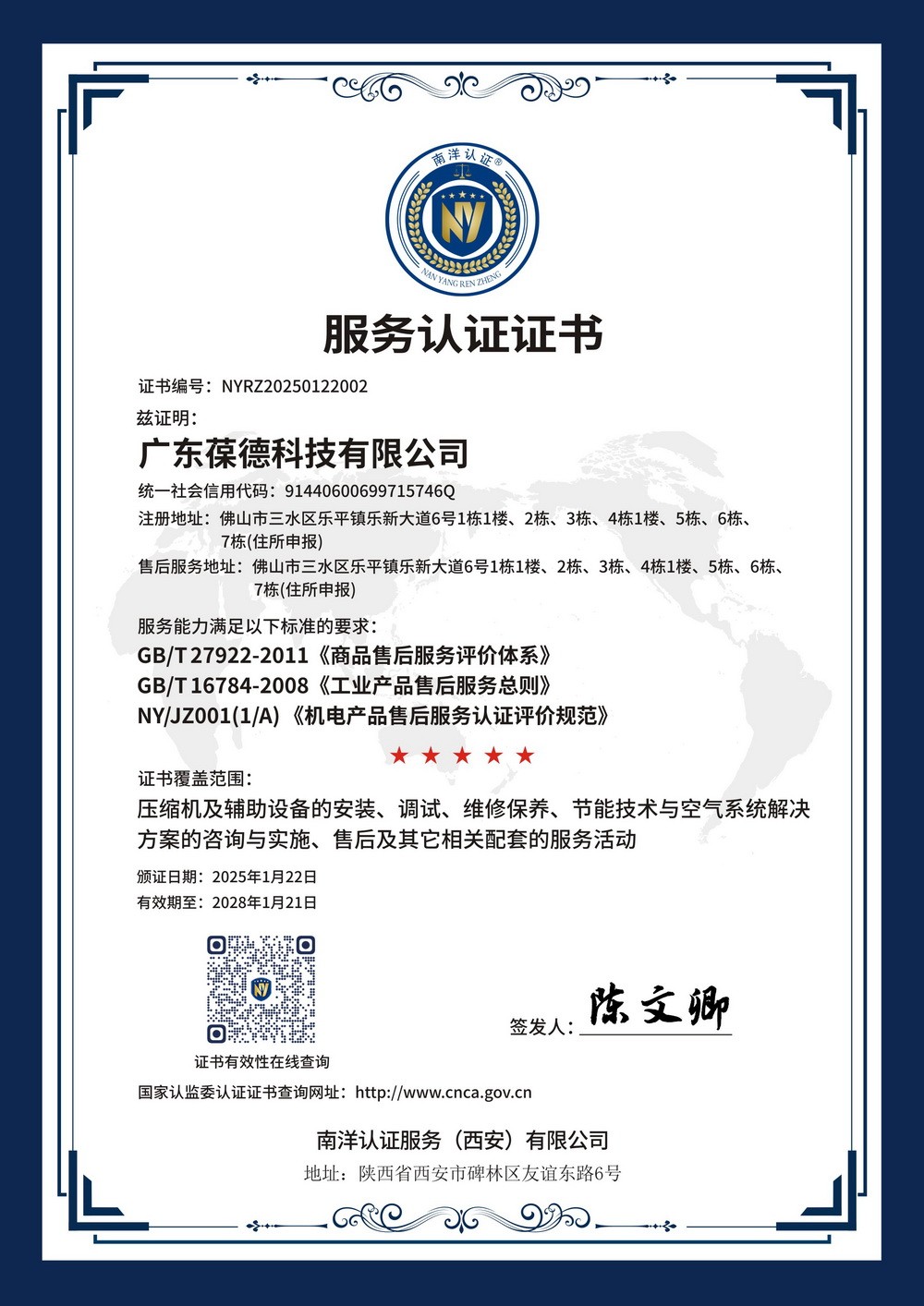 Five Star Service Certification Chinese Version