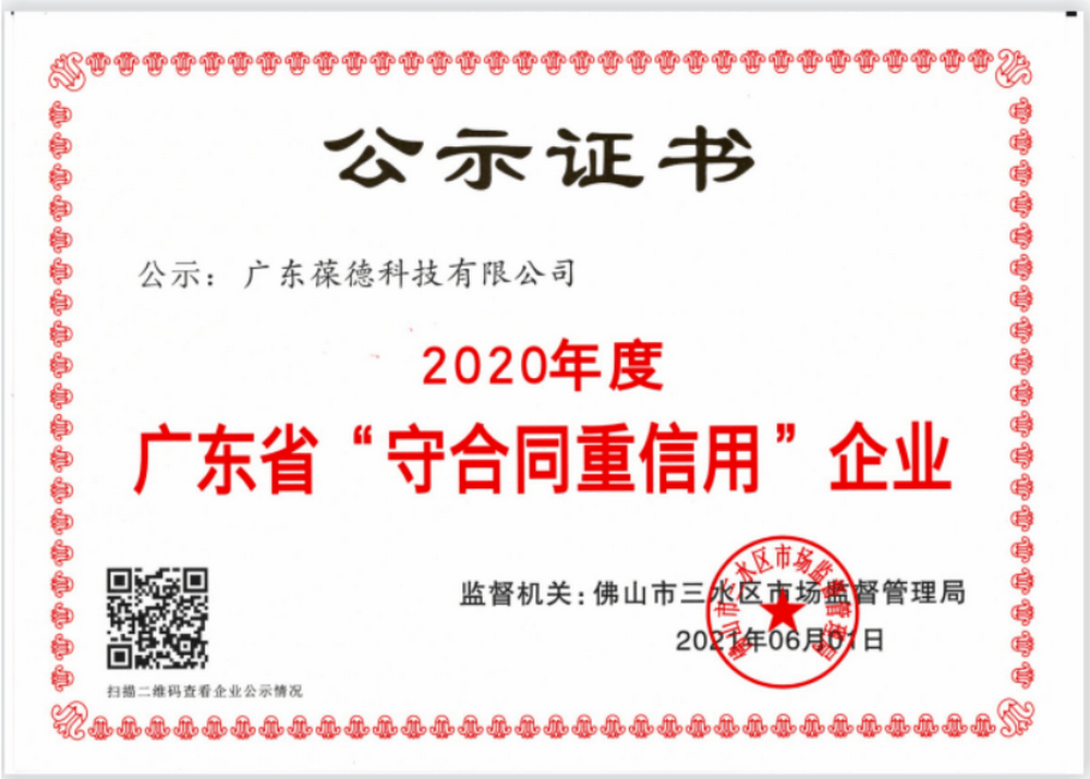 2020 Guangdong Province "Contract abiding and Creditworthy" Enterprise