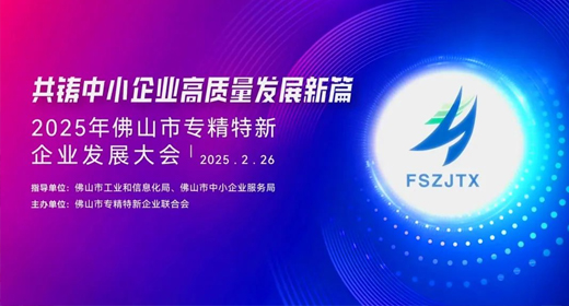 2025年佛山專精特新企業發展大會舉行，葆德科技榮授會長單位！