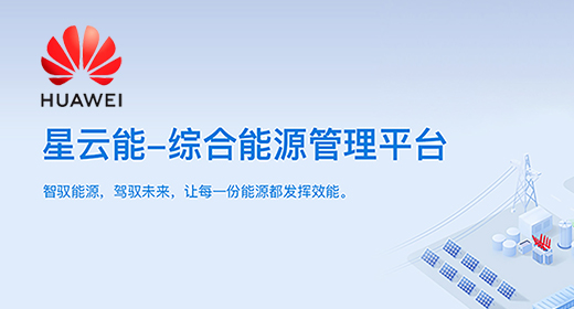 華為云嚴選！葆德"星云能"三大版本上線，開啟能源智管新時代