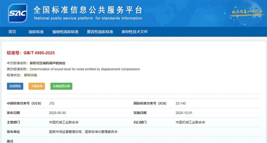 國標GB/T4980-2025發布！葆德參編空壓機降噪新標