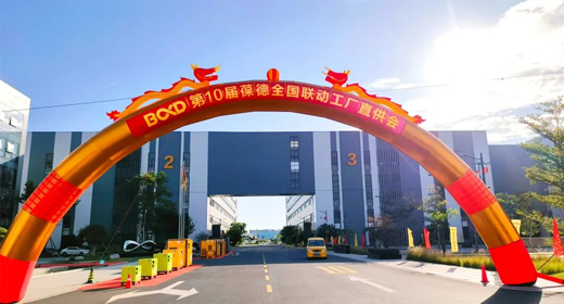 被信任是一種感動，第10屆葆德全國工廠直供會成功舉辦！