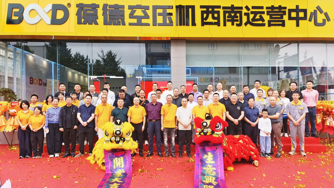 葆德空壓機西南運營中心盛大開業，賦能西南數智節能新時代！