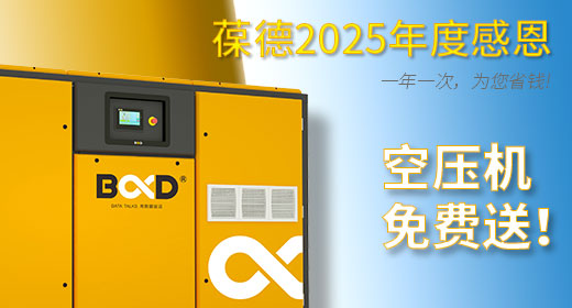 空壓機免費送！葆德11.27全國聯動開啟 享6重豪禮