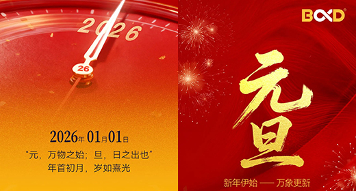 馬年再出發(fā)！2026，葆德科技心向用戶 與您共赴節(jié)能新程