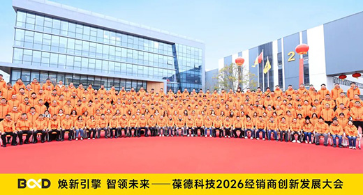 煥新引擎 智領未來 | 葆德科技2026經(jīng)銷商大會圓滿成功