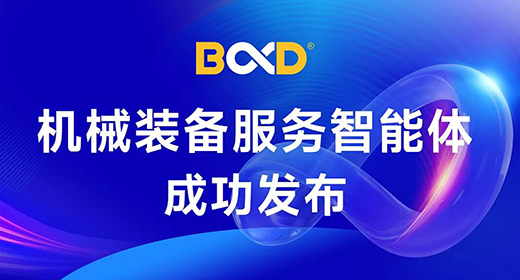 葆德科技發(fā)布AI智能體，賦能裝備行業(yè)全流程智能運(yùn)維