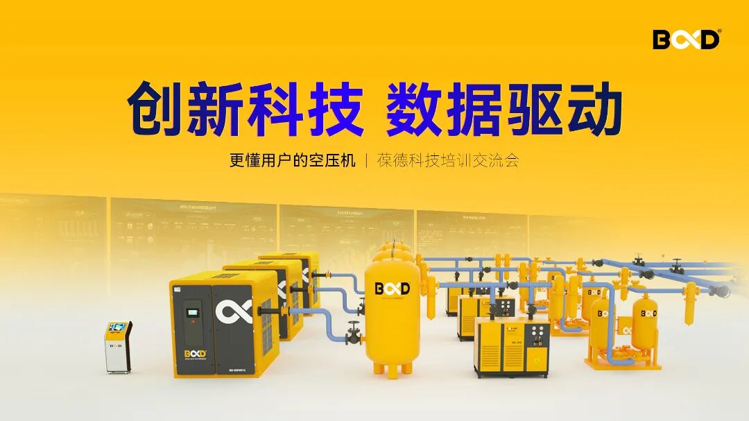 葆德科技江蘇大區浙江大區培訓交流會現場大屏