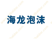 省錢又省心！中山這家泡沫標桿企業(yè)是如何做到的？