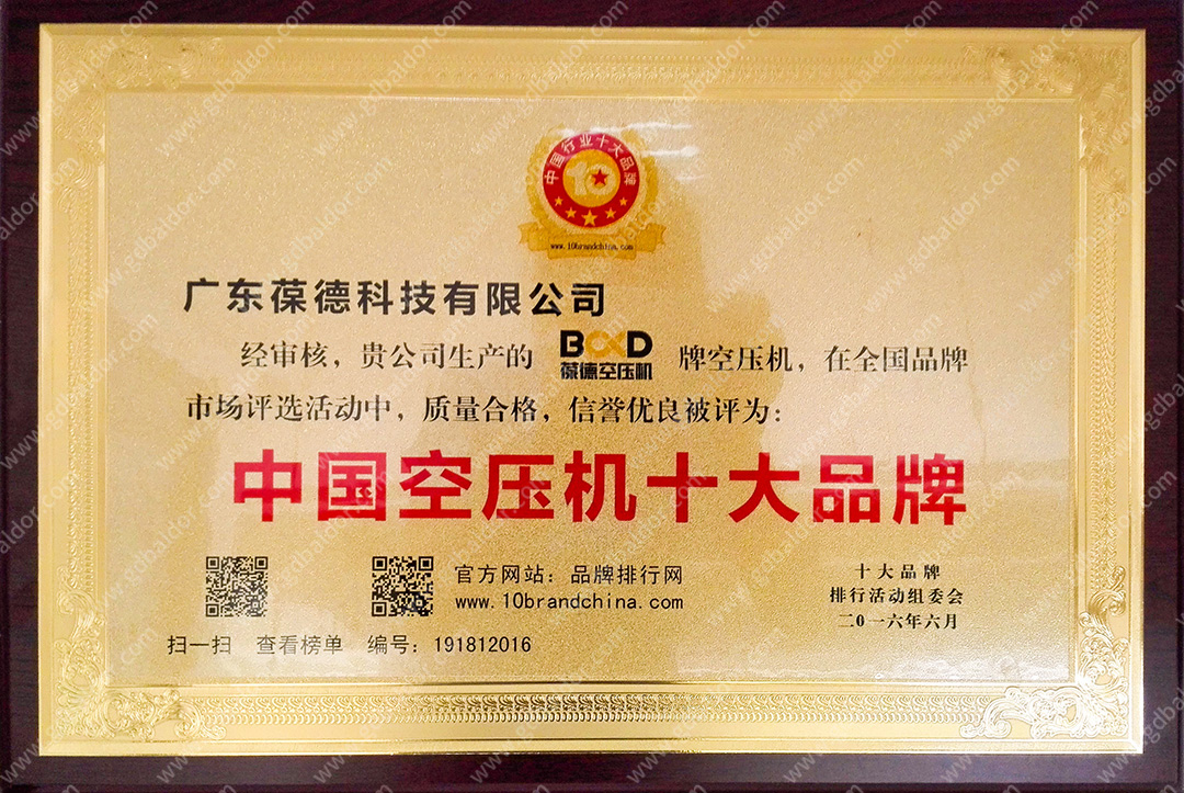 葆德2015、2016連續榮獲十大品牌稱號