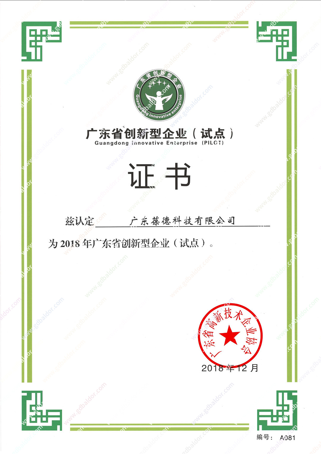 葆德被評為廣東省創新型企業