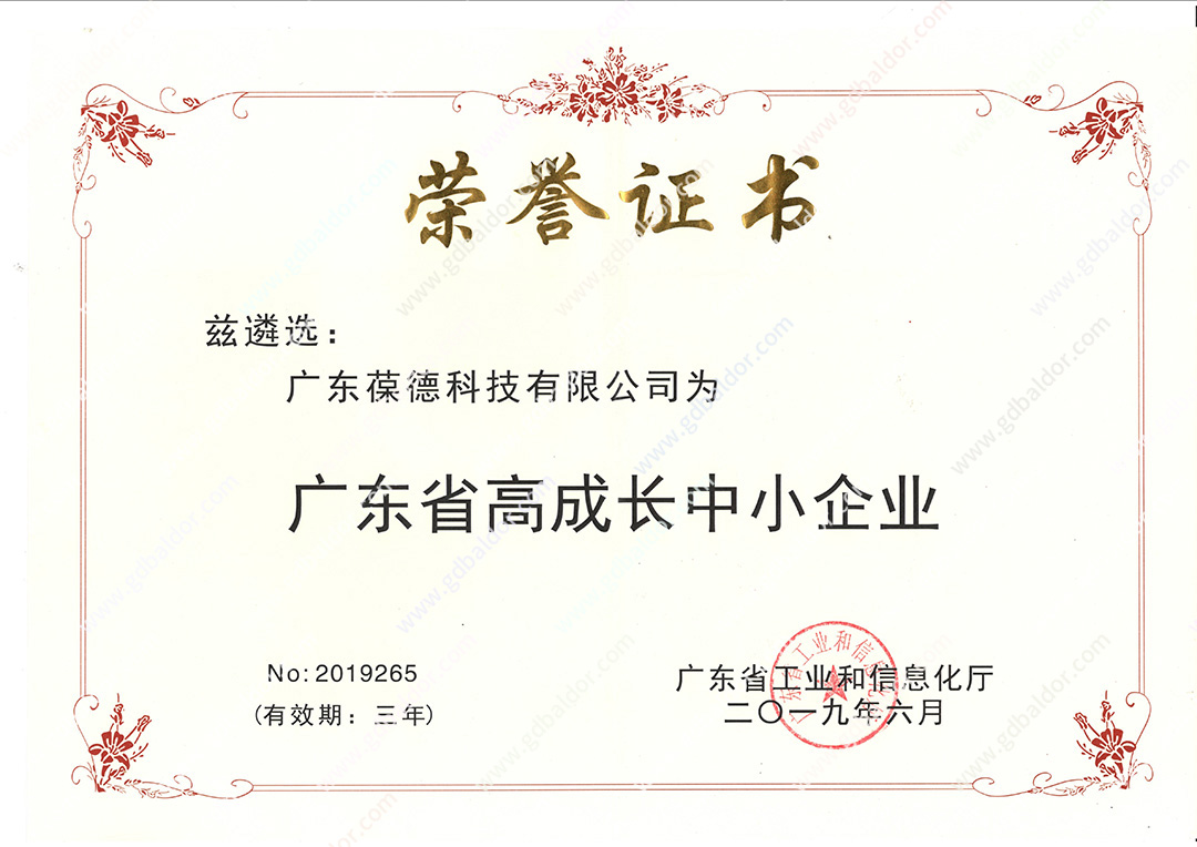 葆德入選廣東省高速成長企業