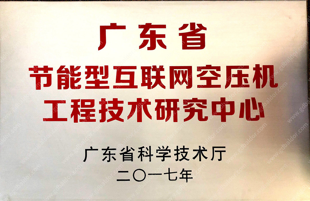 葆德被授予互聯網空壓機研究中心牌匾
