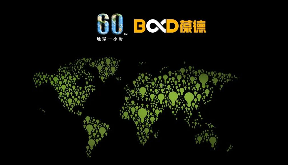 地球一小時 | 葆德能做的，遠不止這一小時