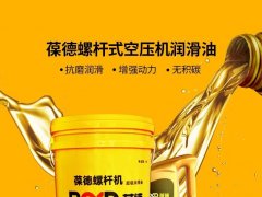 澎湃動力 始于潤滑——葆德專業維保潤滑油