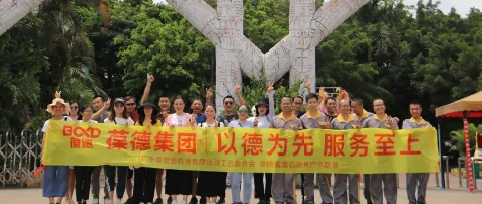 風雨無阻，這是每一位葆德人該有的擔當