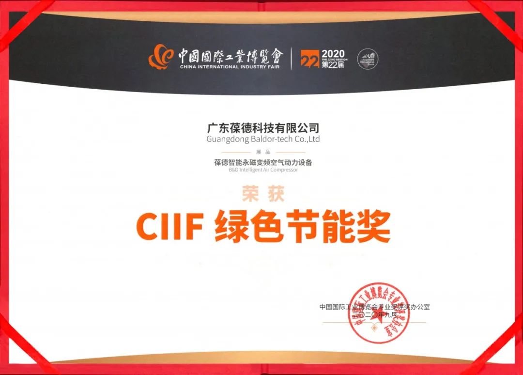 品質(zhì)成就卓越丨葆德集團(tuán)榮膺中國CIIF綠色節(jié)能大獎！