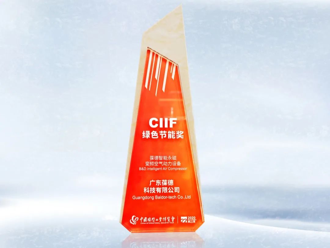 品質(zhì)成就卓越丨葆德集團(tuán)榮膺中國CIIF綠色節(jié)能大獎！