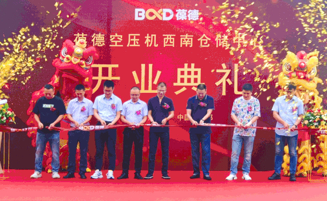 創新節能 高效服務｜葆德空壓機西南倉儲中心盛大開業