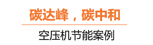 什么是碳達峰、碳中和？制造業節能“神器”在這里！