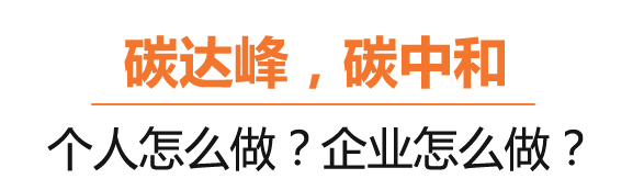 什么是碳達峰、碳中和？制造業節能“神器”在這里！