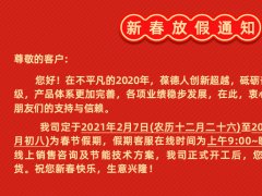 2021新春放假通知