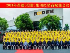 同心同德 共創共贏｜葆德控股集團全國經銷商會議成功召開