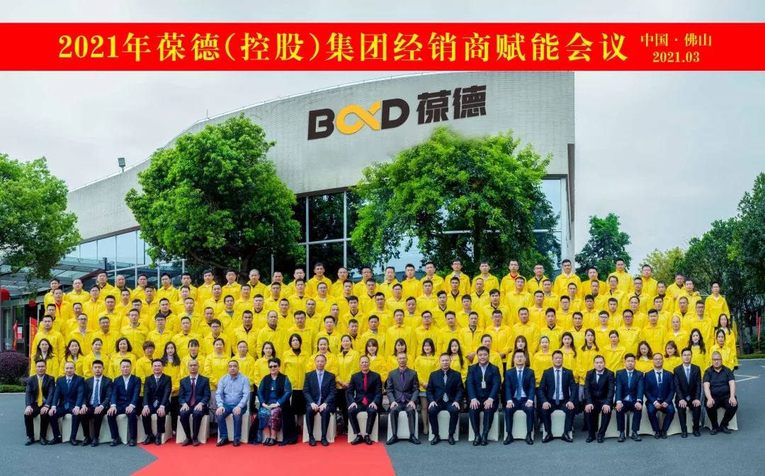 同心同德 共創(chuàng)共贏｜葆德控股集團全國經(jīng)銷商會議成功召開