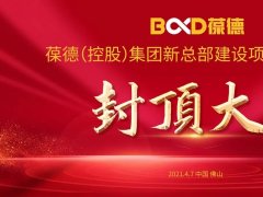 智啟未來 再譜新篇｜葆德數字化產業園二期工程封頂大吉！