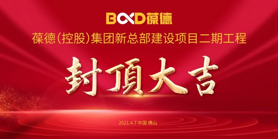 智啟未來 再譜新篇｜葆德數(shù)字化產(chǎn)業(yè)園二期工程封頂大吉！