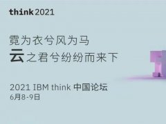 有“智”者事竟成｜葆德受邀請參加2021 IBM Think 中國論壇