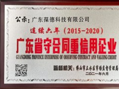 葆德連續(xù)6年榮獲“廣東省守合同重信用企業(yè)”稱號
