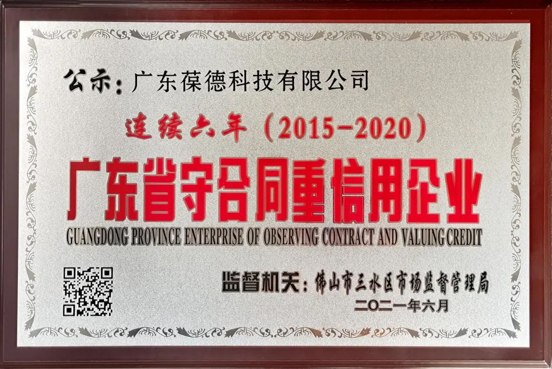 葆德連續(xù)6年榮獲“廣東省守合同重信用企業(yè)”稱號(hào)