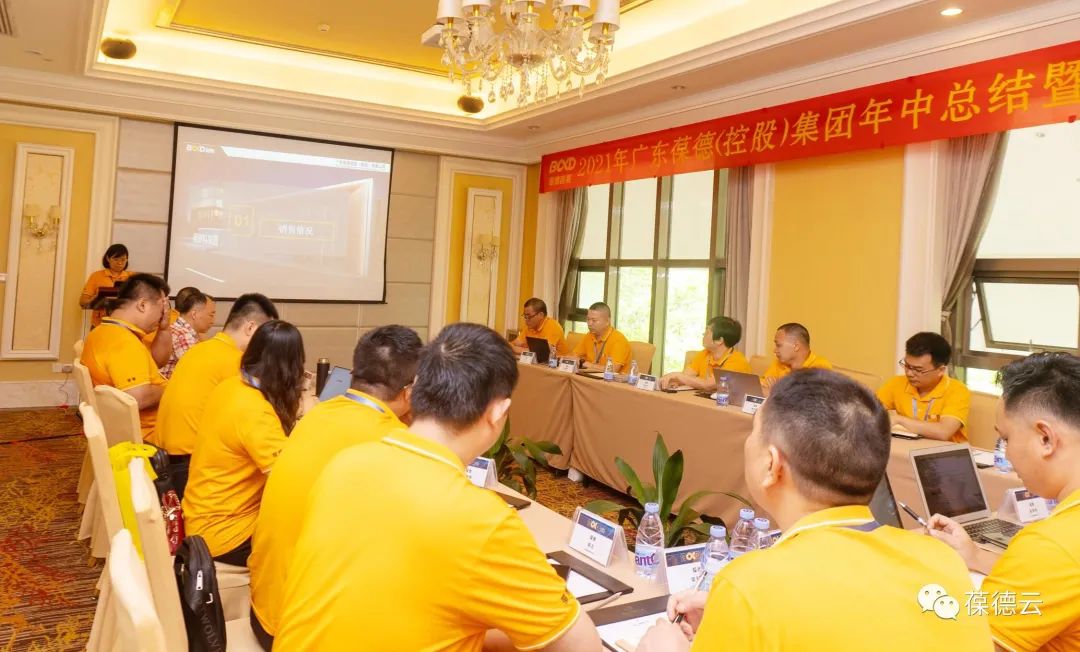 葆德集團(tuán)2021年中總結(jié) 暨下半年計(jì)劃會(huì)議勝利召開！