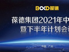 葆德集團2021年中總結(jié) 暨下半年計劃會議勝利召開！