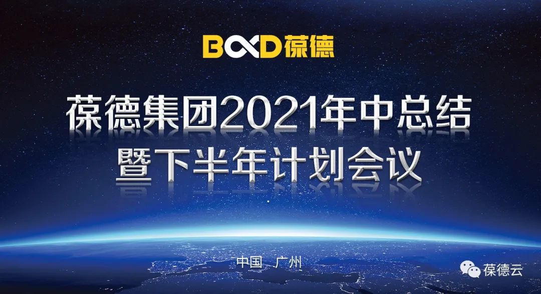 葆德集團(tuán)2021年中總結(jié) 暨下半年計(jì)劃會(huì)議勝利召開！