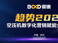 趨勢2021｜“葆德數字化營銷賦能分享會”蘇州專場成功召開