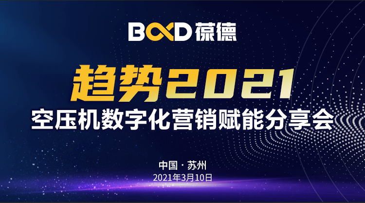 趨勢2021｜“葆德數字化營銷賦能分享會”蘇州專場成功召開