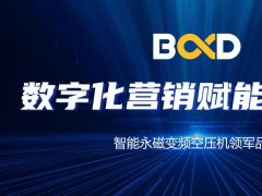 空壓機行業的大咖聚會，葆德數字化賦能分享會連開19場！