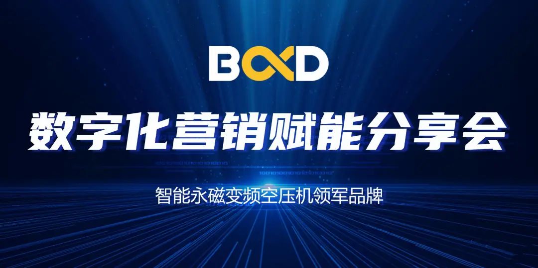 空壓機行業(yè)的大咖聚會，葆德數(shù)字化賦能分享會連開19場！