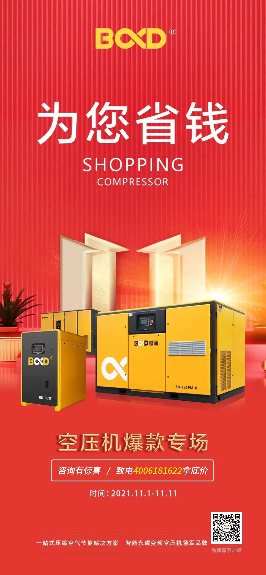 速看：2021 年「雙十一」 葆德空壓機如何為您省錢！