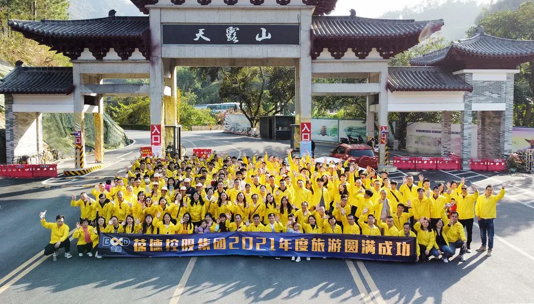 專注空壓機行業(yè) 快樂工作 認真生活｜葆德集團2021年度感恩之旅！