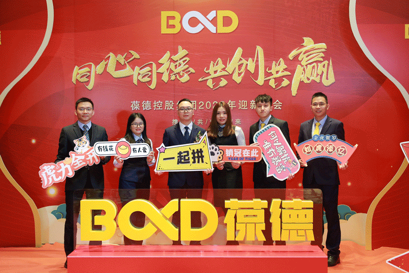 同心同德 共創共贏｜葆德控股集團2022迎新年會虎力全開，勢在必燃！
